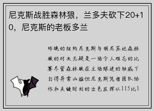 尼克斯战胜森林狼，兰多夫砍下20+10，尼克斯的老板多兰