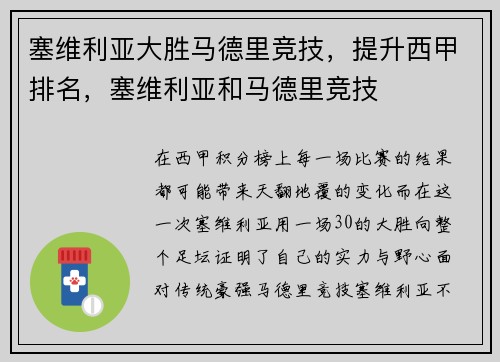 塞维利亚大胜马德里竞技，提升西甲排名，塞维利亚和马德里竞技