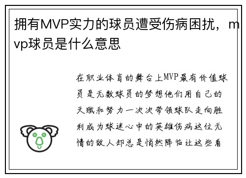 拥有MVP实力的球员遭受伤病困扰，mvp球员是什么意思