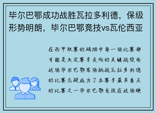 毕尔巴鄂成功战胜瓦拉多利德，保级形势明朗，毕尔巴鄂竞技vs瓦伦西亚 “老对手”们的赛场重逢
