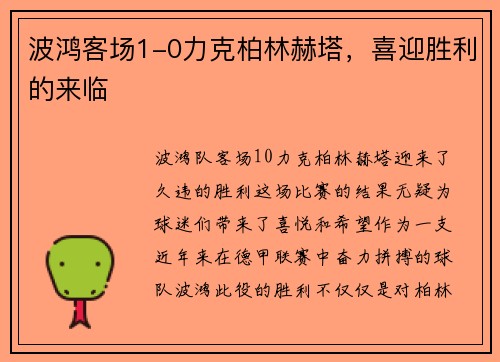 波鸿客场1-0力克柏林赫塔，喜迎胜利的来临