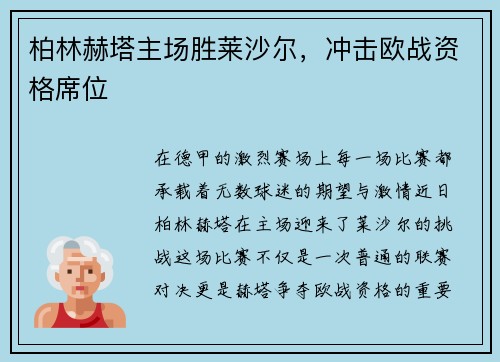 柏林赫塔主场胜莱沙尔，冲击欧战资格席位