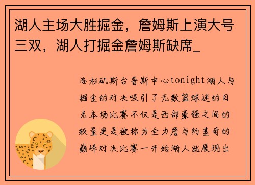 湖人主场大胜掘金，詹姆斯上演大号三双，湖人打掘金詹姆斯缺席_