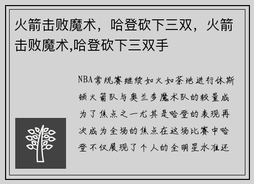 火箭击败魔术，哈登砍下三双，火箭击败魔术,哈登砍下三双手