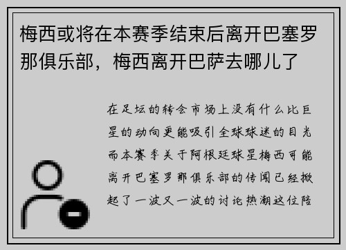 梅西或将在本赛季结束后离开巴塞罗那俱乐部，梅西离开巴萨去哪儿了