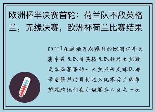 欧洲杯半决赛首轮：荷兰队不敌英格兰，无缘决赛，欧洲杯荷兰比赛结果