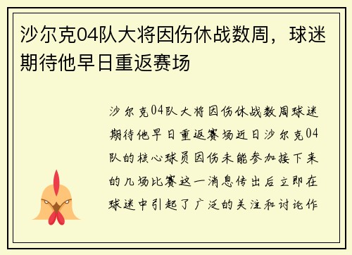 沙尔克04队大将因伤休战数周，球迷期待他早日重返赛场