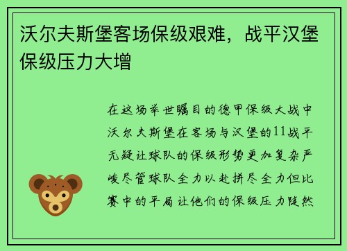 沃尔夫斯堡客场保级艰难，战平汉堡保级压力大增