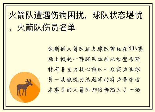 火箭队遭遇伤病困扰，球队状态堪忧，火箭队伤员名单