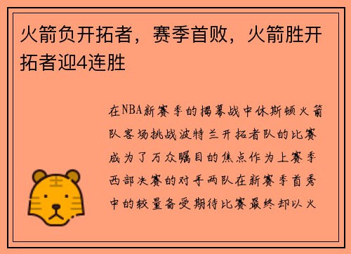 火箭负开拓者，赛季首败，火箭胜开拓者迎4连胜