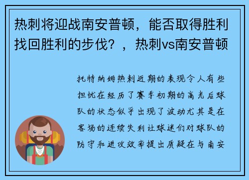 热刺将迎战南安普顿，能否取得胜利找回胜利的步伐？，热刺vs南安普顿视频直播