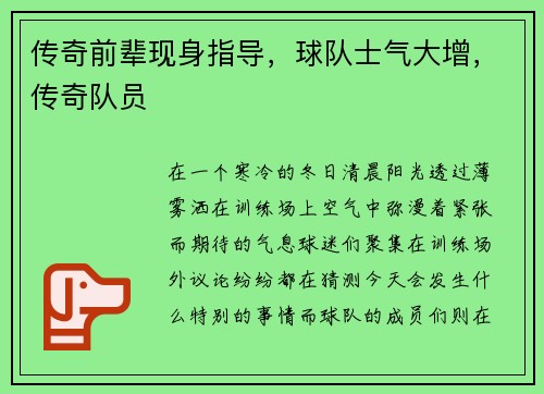 传奇前辈现身指导，球队士气大增，传奇队员