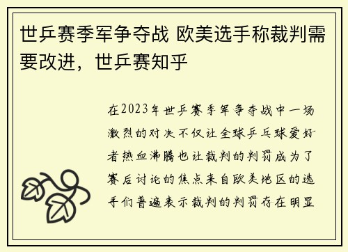 世乒赛季军争夺战 欧美选手称裁判需要改进，世乒赛知乎