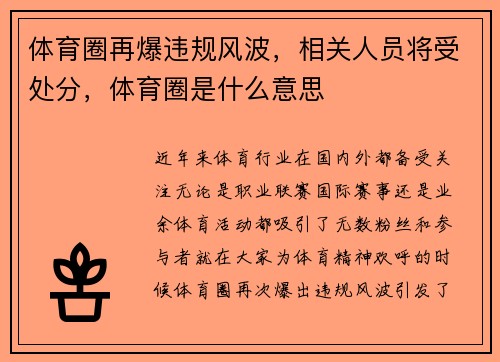 体育圈再爆违规风波，相关人员将受处分，体育圈是什么意思