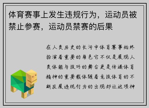体育赛事上发生违规行为，运动员被禁止参赛，运动员禁赛的后果