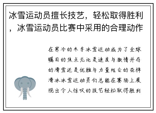 冰雪运动员擅长技艺，轻松取得胜利，冰雪运动员比赛中采用的合理动作与方法的总称是什么