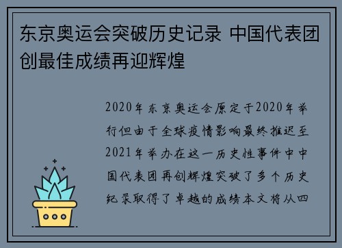 东京奥运会突破历史记录 中国代表团创最佳成绩再迎辉煌
