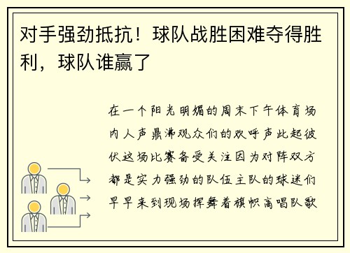 对手强劲抵抗！球队战胜困难夺得胜利，球队谁赢了