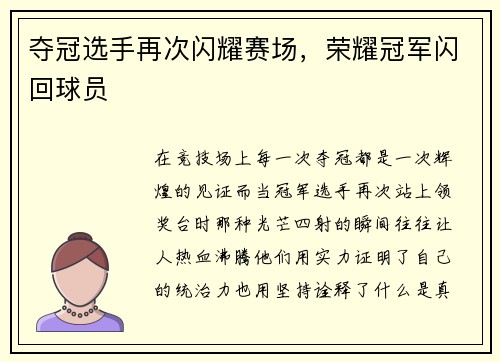 夺冠选手再次闪耀赛场，荣耀冠军闪回球员