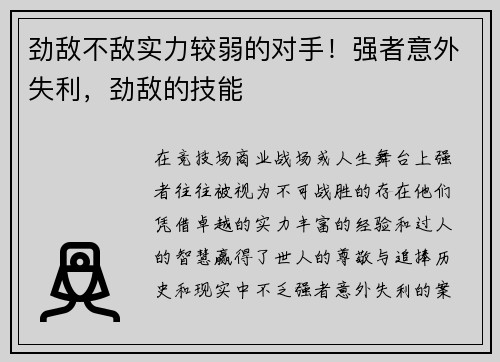 劲敌不敌实力较弱的对手！强者意外失利，劲敌的技能
