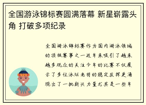 全国游泳锦标赛圆满落幕 新星崭露头角 打破多项纪录