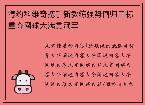 德约科维奇携手新教练强势回归目标重夺网球大满贯冠军