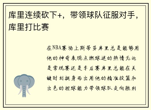 库里连续砍下+，带领球队征服对手，库里打比赛