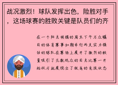战况激烈！球队发挥出色，险胜对手，这场球赛的胜败关键是队员们的齐心协力