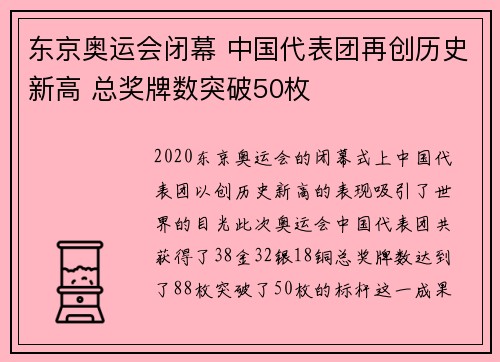 东京奥运会闭幕 中国代表团再创历史新高 总奖牌数突破50枚