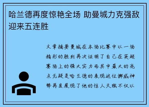 哈兰德再度惊艳全场 助曼城力克强敌迎来五连胜