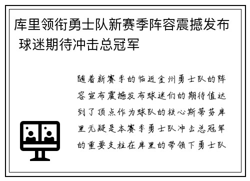 库里领衔勇士队新赛季阵容震撼发布 球迷期待冲击总冠军