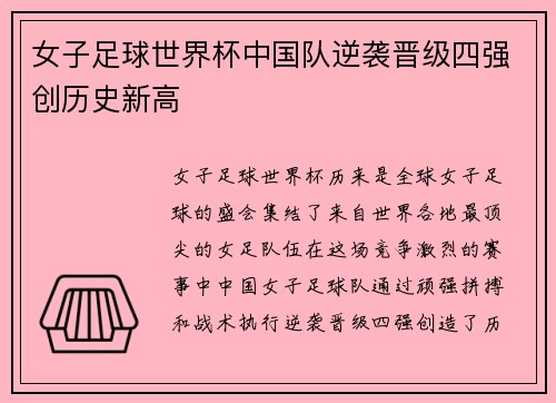 女子足球世界杯中国队逆袭晋级四强创历史新高