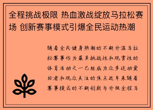 全程挑战极限 热血激战绽放马拉松赛场 创新赛事模式引爆全民运动热潮