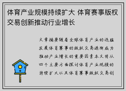 体育产业规模持续扩大 体育赛事版权交易创新推动行业增长