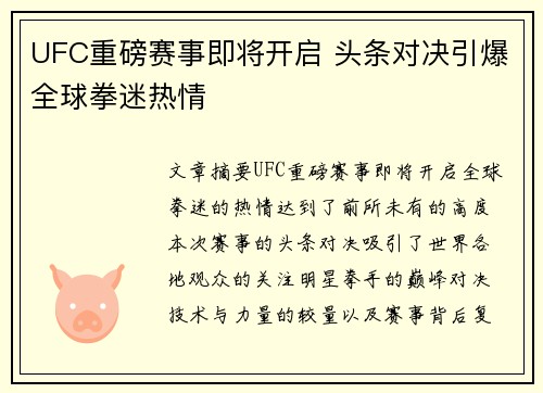 UFC重磅赛事即将开启 头条对决引爆全球拳迷热情