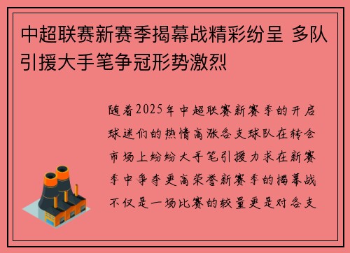中超联赛新赛季揭幕战精彩纷呈 多队引援大手笔争冠形势激烈