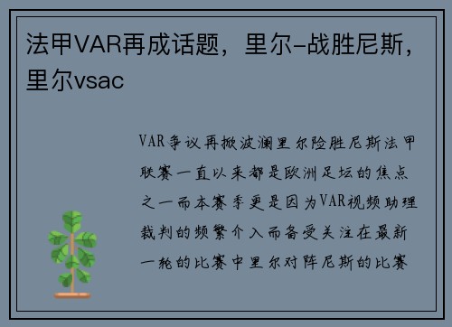 法甲VAR再成话题，里尔-战胜尼斯，里尔vsac