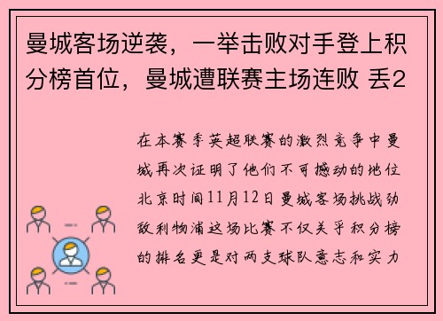 曼城客场逆袭，一举击败对手登上积分榜首位，曼城遭联赛主场连败 丢2球成标配