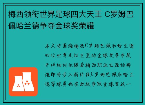 梅西领衔世界足球四大天王 C罗姆巴佩哈兰德争夺金球奖荣耀