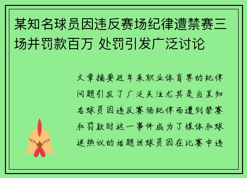 某知名球员因违反赛场纪律遭禁赛三场并罚款百万 处罚引发广泛讨论
