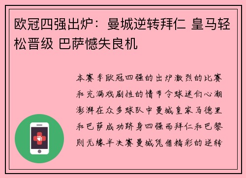 欧冠四强出炉：曼城逆转拜仁 皇马轻松晋级 巴萨憾失良机