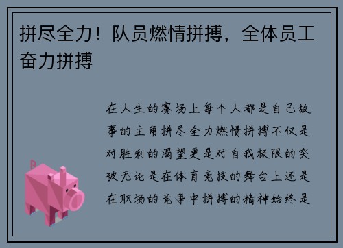 拼尽全力！队员燃情拼搏，全体员工奋力拼搏