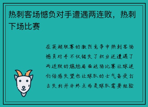 热刺客场憾负对手遭遇两连败，热刺下场比赛