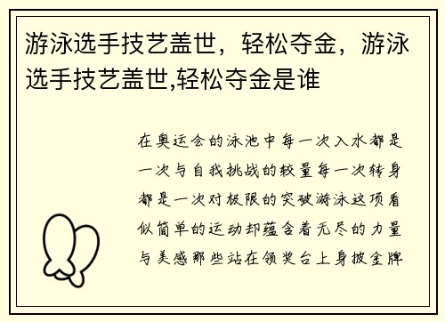 游泳选手技艺盖世，轻松夺金，游泳选手技艺盖世,轻松夺金是谁