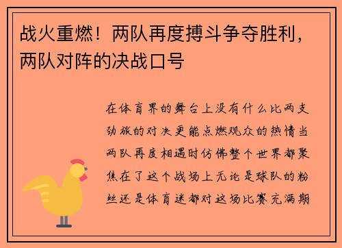 战火重燃！两队再度搏斗争夺胜利，两队对阵的决战口号