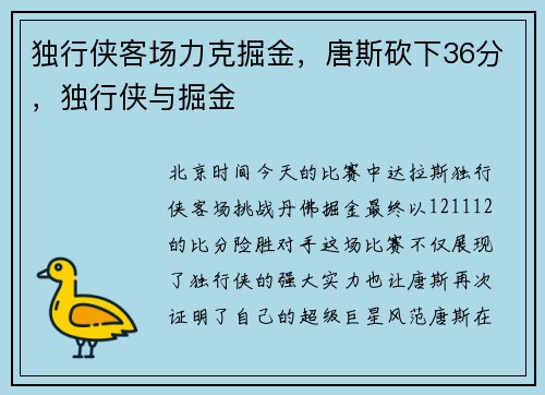 独行侠客场力克掘金，唐斯砍下36分，独行侠与掘金