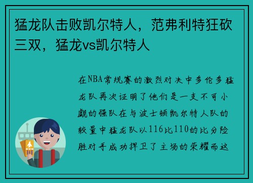 猛龙队击败凯尔特人，范弗利特狂砍三双，猛龙vs凯尔特人