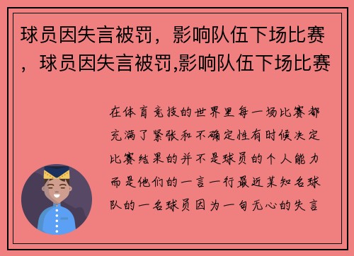 球员因失言被罚，影响队伍下场比赛，球员因失言被罚,影响队伍下场比赛吗