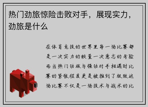 热门劲旅惊险击败对手，展现实力，劲旅是什么