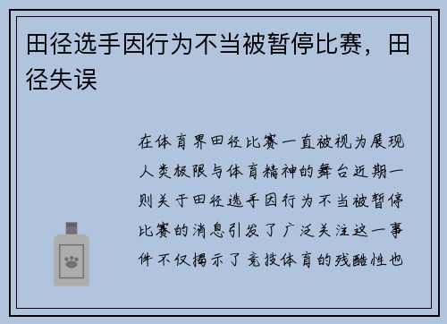 田径选手因行为不当被暂停比赛，田径失误